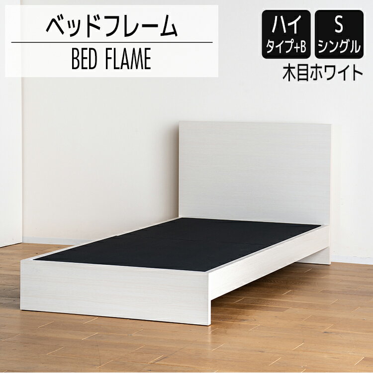 【ふるさと納税】ベッドフレーム （ハイタイプ+B） シングルサイズ 木目ホワイト おすすめ 福岡県 大木町 モリタインテリア工業株式会社 【開梱・設置】 AL517