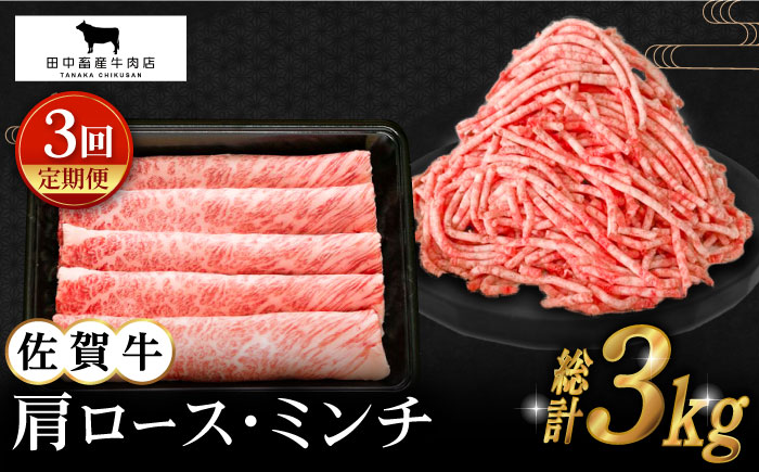 【全3回定期便】佐賀牛 スライス・ミンチ セット（各500g）【田中畜産牛肉店】 [HBH107]