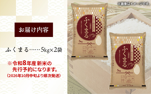 【新米先行予約】 令和8年産 茨城県産 ふくまる 10kg（5kg×2袋） ／ 新米 先行受付 先行予約 2026年 米 お米 精米 特A米 特A 特A評価 旨味 安心 美味しい 茨城県 五霞町