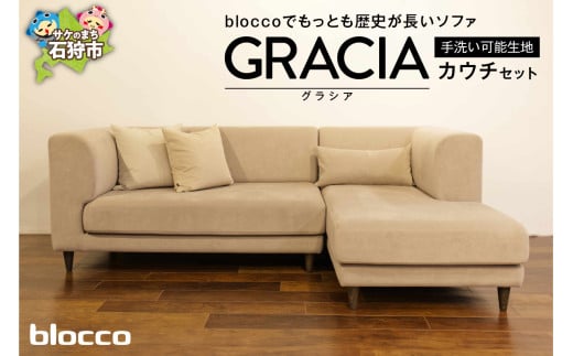 blocco GRACIA（グラシア）カウチセット［腰当クッション×3個付き／手洗い可能生地］｜ブロッコ 北海道 家具 ソファ ソファー カウチ 三人掛け 3人 ３人 家族 ファミリー 横になれる リラックス モダン シンプル クッション付き 高級感 高級 保証 永年メンテナンス