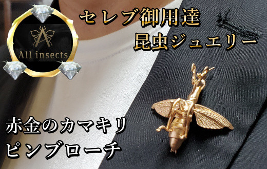 
カマキリピンブローチ　ピンクゴールドカラー　All insects　【セレブ御用達】【世界30個限定】今、世界中から熱視線を浴びている幻の昆虫アートジュエリー
