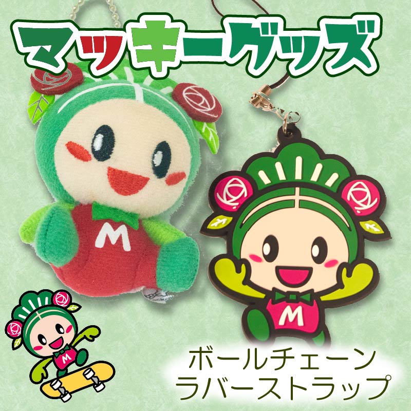【ふるさと納税】 松原市のマスコットキャラクター『マッキー』グッズセット（ボールチェーン＆マッキーラバー）