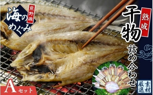 【干物 セット】海の恵み A 6種 干物 詰め合わせ ひもの アジ あじ サンマ さんま 鯛 たい カマス カワハギ 魚 魚介 海鮮 鮮魚 海産物 簡単調理 人気 三重県 熊野市 明治9年創業 畑辰商店【hatt0001】