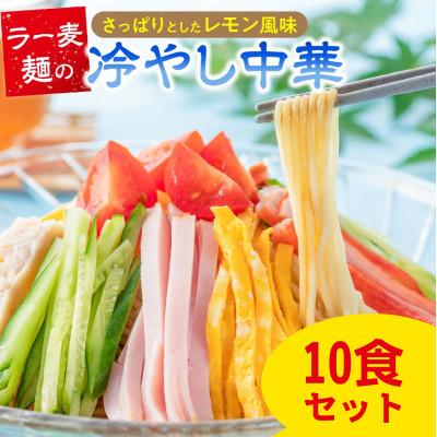 ふるさと納税 久留米市 ラー麦麺の冷やし中華　10食