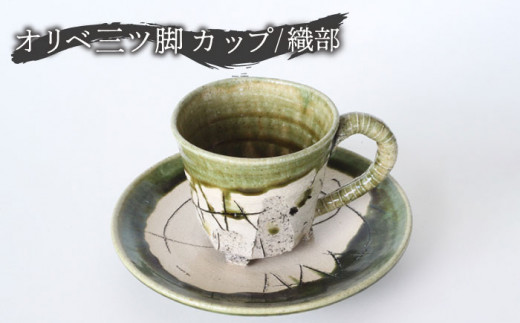 【美濃焼】オリベ三ツ脚 カップ＆ソーサー 織部【大雲窯】食器 マグカップ プレート [MAN003]