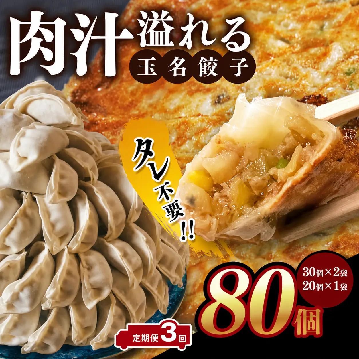 【 定期便 3回 】玉名餃子 80個（30個×2袋、20個×1袋）