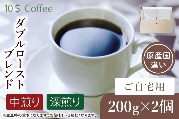 ダブルローストブレンド　中煎り・深煎り　自宅用【埼玉県　春日部市　珈琲　コーヒー　豆　焙煎】（DD006）