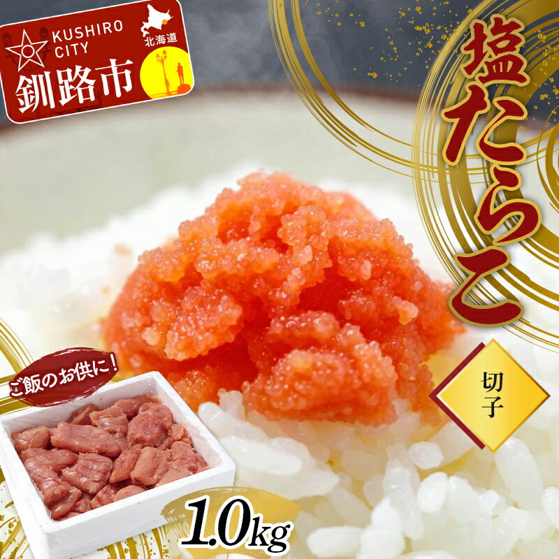 【ふるさと納税】ご飯のお供に！辛子明太子(1本物）1.0kg めんたいこ 魚卵 ごはん 魚介類 魚介 海鮮 北海道 釧路 F4F-2999