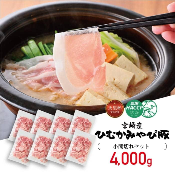 【ふるさと納税】※レビューキャンペーン※香川畜産の豚肉小間切れセット　4,000g - ひむかみやび豚 宮崎県産 川南町産 高級 豚肉 肉 送料無料 H6206