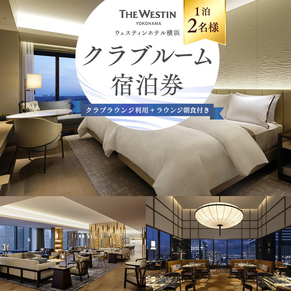 【ふるさと納税】ウェスティンホテル横浜 クラブルーム1泊2名 クラブラウンジ利用＆朝食付き 宿泊券 | 宿泊チケット みなとみらい 人気スポット 送料無料 おすすめ｜神奈川県 横浜市