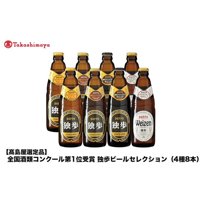 【ふるさと納税】全国酒類コンクール第1位受賞　独歩ビールセレクション（4種8本）＜宮下酒造＞ | お酒 さけ