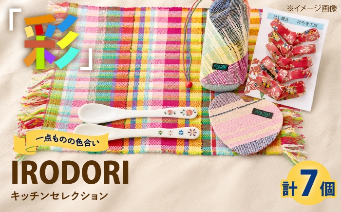 
            キッチン 我が家のキッチンを楽しくカラフルに！「IRODORI『彩』」キッチンセレクション キッチン 詰合せ セット キッチングッズ 台所用品 ハンドメイド 雑貨 広島県福山市/一般社団法人トータルライフサポートふくやま [BABK007]
          