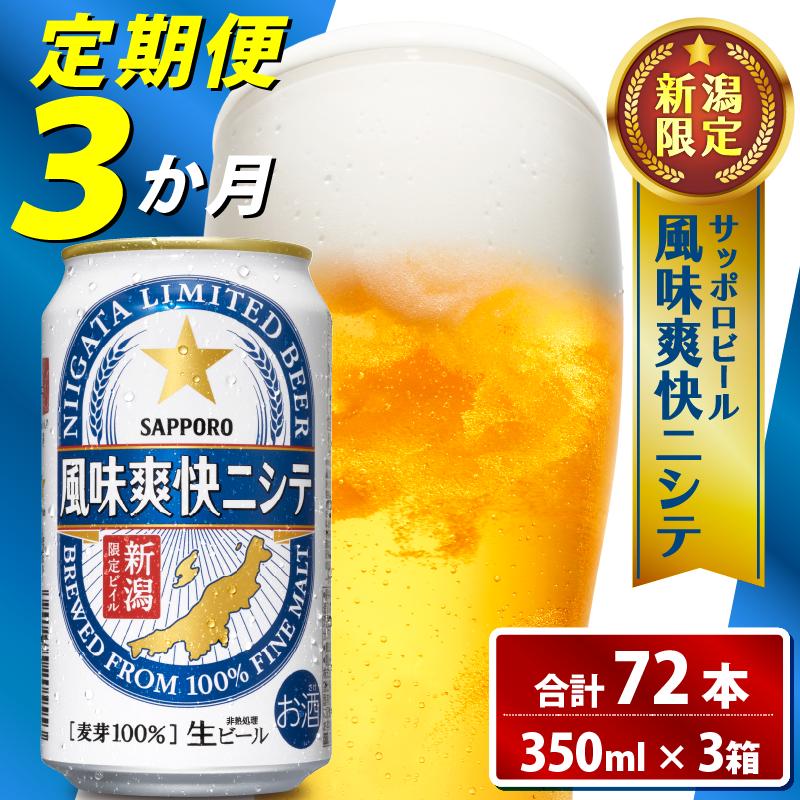 【定期便 3か月】 父の日 サッポロビール 風味爽快ニシテ 350ml × 24本 定期便 ビール 新潟 限定 ビイル サッポロ ご当地 取り寄せ 酒 お酒 さけ sake アルコール ギフト プレゼント 贈り物 セット お土産 人気 おすすめ 新潟県 新発田市 shinbo2000_001