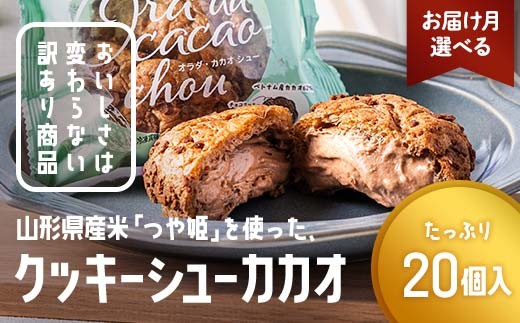 
                  ≪お届け月選べる≫ 訳あり クッキーシュークリーム カカオ味 20個 ご家庭用 お菓子 洋菓子 小分け スイーツ F2Y-6417
                