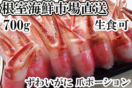 ＜12月8日決済分まで年内配送＞生食用本ズワイガニ爪ポーション700g(お刺身・かにしゃぶ・フライ等) A-14237