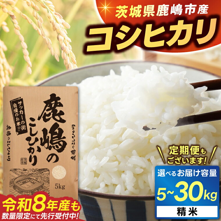 【ふるさと納税】 米 精米 白米 こしひかり 選べる 新米 令和7年産 / 令和8年産 先行予約 5kg / 10kg / 30kg / 定期便 3ヶ月 鹿嶋市産【令和7年産 コシヒカリ お米 コメ ごはん ライス ブランド米 茨城県 鹿嶋市】