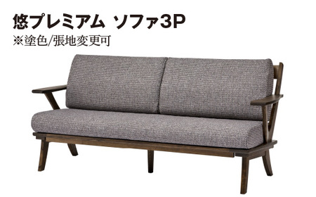 悠プレミアム ソファ3P　JYU-LS31-30 PGK/EハウゼンNV　※塗色/張地変更可