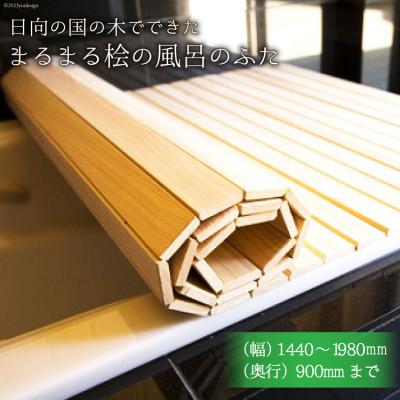 ふるさと納税 日向市 日向の国の木でできた「まるまる桧の風呂のふた」・大