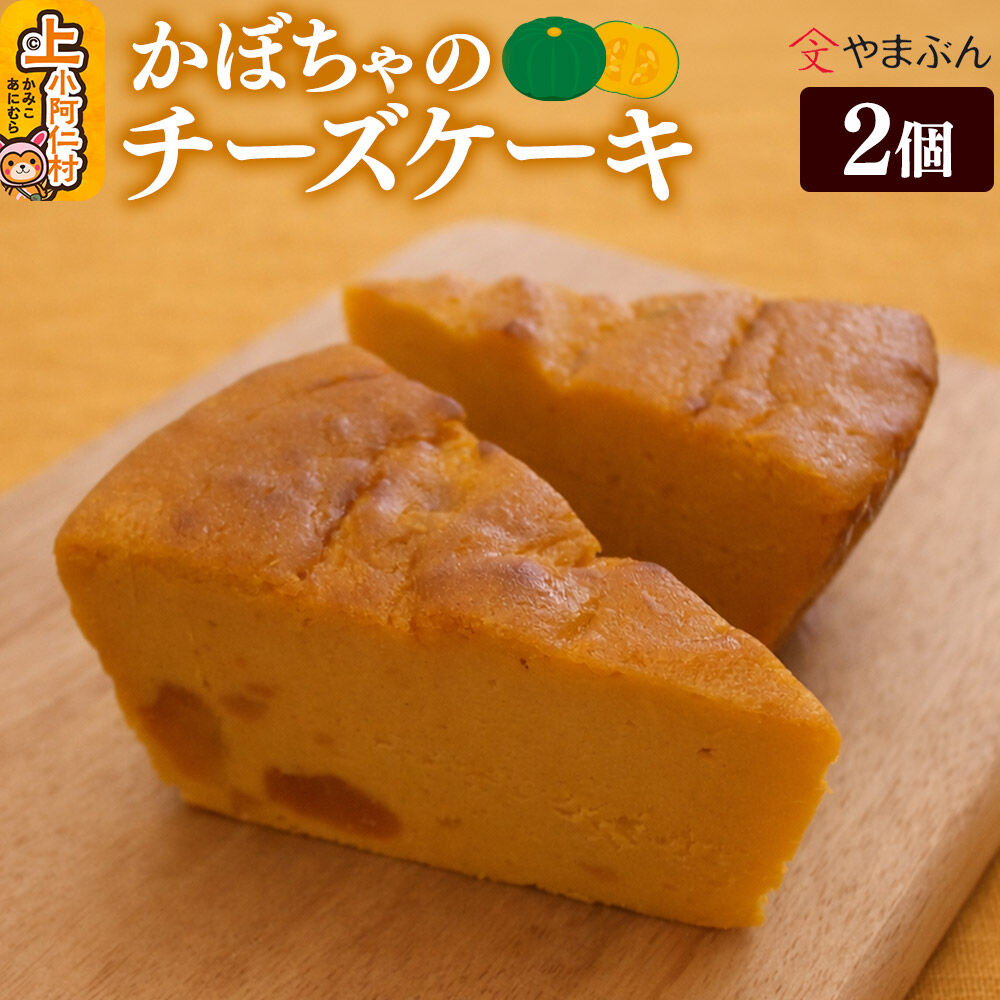 【ふるさと納税】やまぶんのかぼちゃのチーズケーキ 2個 （冷凍） 上小阿仁村 [秋田 上小阿仁村 チーズケーキ かぼちゃ スイーツ 冷凍 オーガニックシュガー]