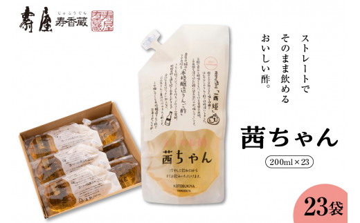 すぐ飲む酢・茜ちゃん 200ml×23袋 山形県 東根市 壽屋提供 hi036-025r