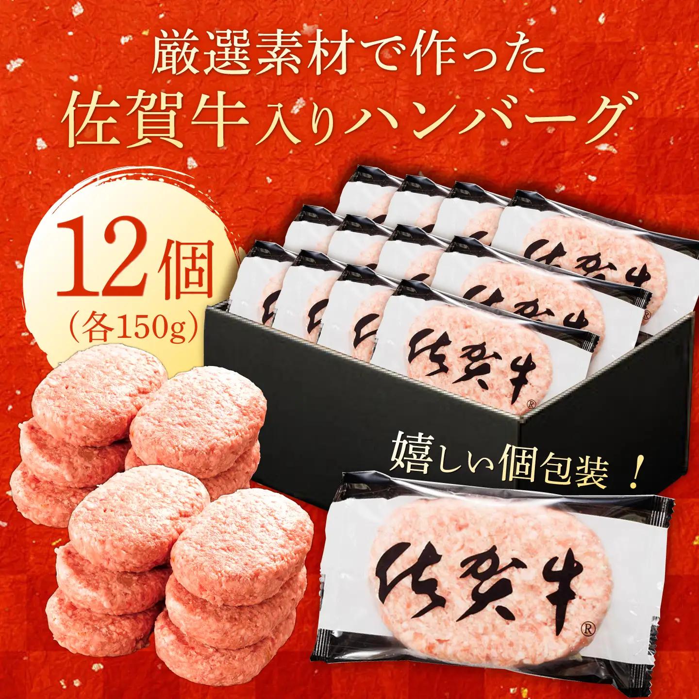 厳選素材の佐賀県産佐賀牛ハンバーグ 計1.8kg(150g×12個) 吉野ヶ里町/ ハンバーグ 佐賀牛 ハンバーグ ハンバーグ 多久精肉店[FDK002]