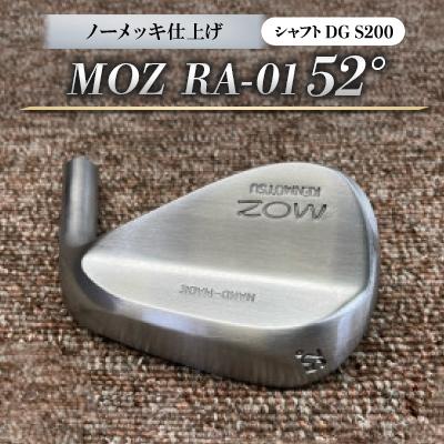 ふるさと納税 美作市 MOZ RA-01 52° ノーメッキ仕上げ (DG S200)　1本