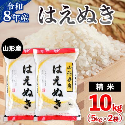 ふるさと納税 山形市 令和8年産 山形産 はえぬき 10kg(5kg×2) FY26-034