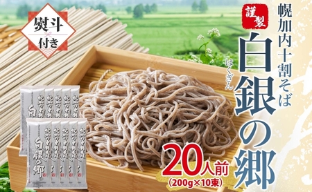 十割そば白銀の郷乾麺 幌加内産 十割そば【200g×10束20人前】【無地熨斗】