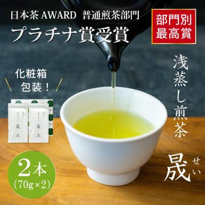 ふるさと納税 日向市 日本茶AWARD プラチナ賞受賞茶　煎茶「晟」70g×2本
