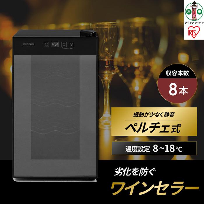 ワインセラー 小型 ペルチェ式 家庭用 8本収納 アイリスオーヤマ ブラック ワイン 酒 日本酒 省エネ 節電 LEDライト搭載 家庭用 庫内灯付き 家電 シンプル 使いやすい 便利 安心 タッチ式 簡単温度設定 おすすめ 人気 アイリス 25L IWC-P081A-B ブラック