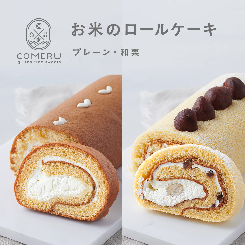 
SA1778　お米のロールケーキ　計2本 (プレーン・和栗/各1本)
