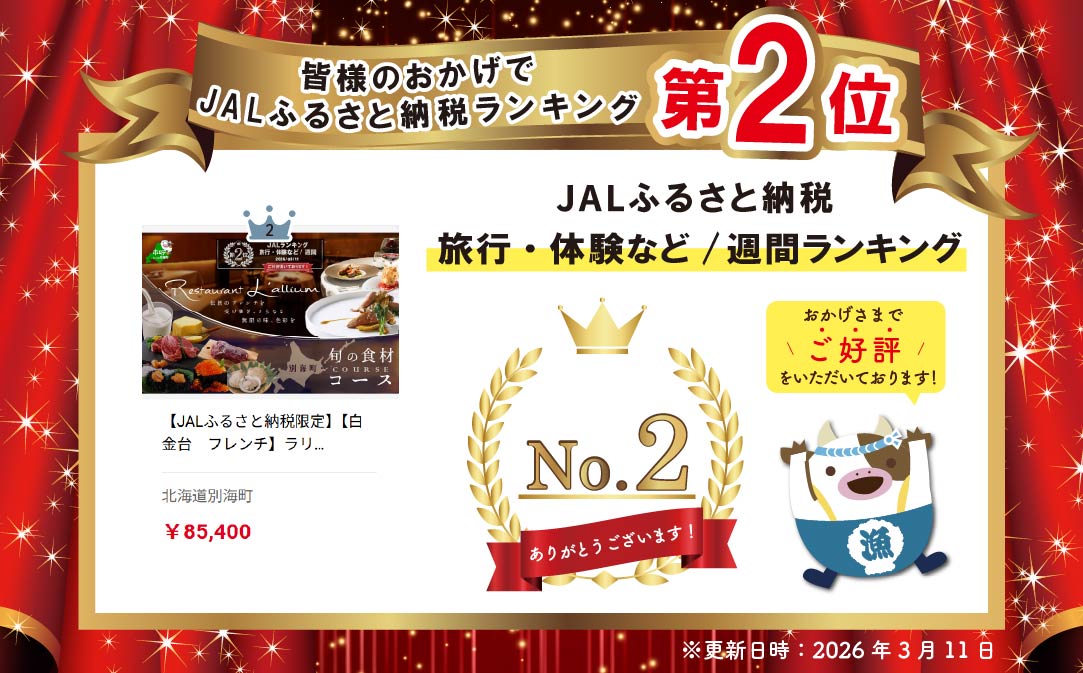 【JALふるさと納税限定】ランキング第2位獲得！【白金台　フレンチ】ラリューム　歴史ある空間と確かな技「別海町SPECIALコース」お食事券1名様【CC0000053】（ふるさと納税 レストラン 東京