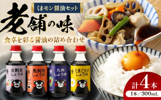 醤油 くまモン 醤油 セット / 醤油 しょうゆ 熊本醤油 さしみ醤油 さしみ 馬刺し醤油 たまごかけ醤油 九州醤油 ご飯 ごはん しょう油 刺し身醤油 甘口 調味料 夜ごはん 夕食 調味料 醤油 熊本 醤油 菊陽 大豆 たまごかけごはん ごはん おかず 1万円以下 醤油 10000円以下 醤油 5000円以上 醤油 5千円以上 醤油 5,000円以上 【株式会社山内本店】 [BHAE049]
