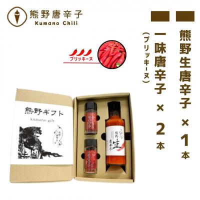 ふるさと納税 熊野市 【テレビで紹介されました】熊野唐辛子ギフト2(一味唐辛子プリッキーヌ×2本と生唐辛子のセット)