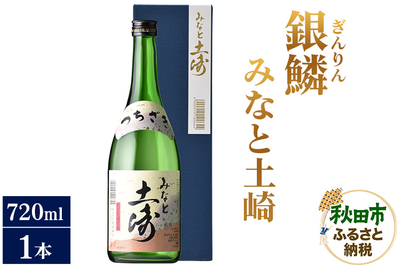 
                  日本酒 銀鱗(ぎんりん)みなと土崎 720ml×1本 [普通酒 生もと 淡麗旨口]
                