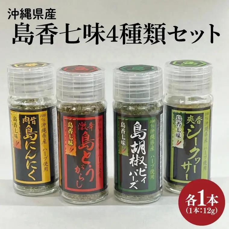 BX003　島香七味4種類セット