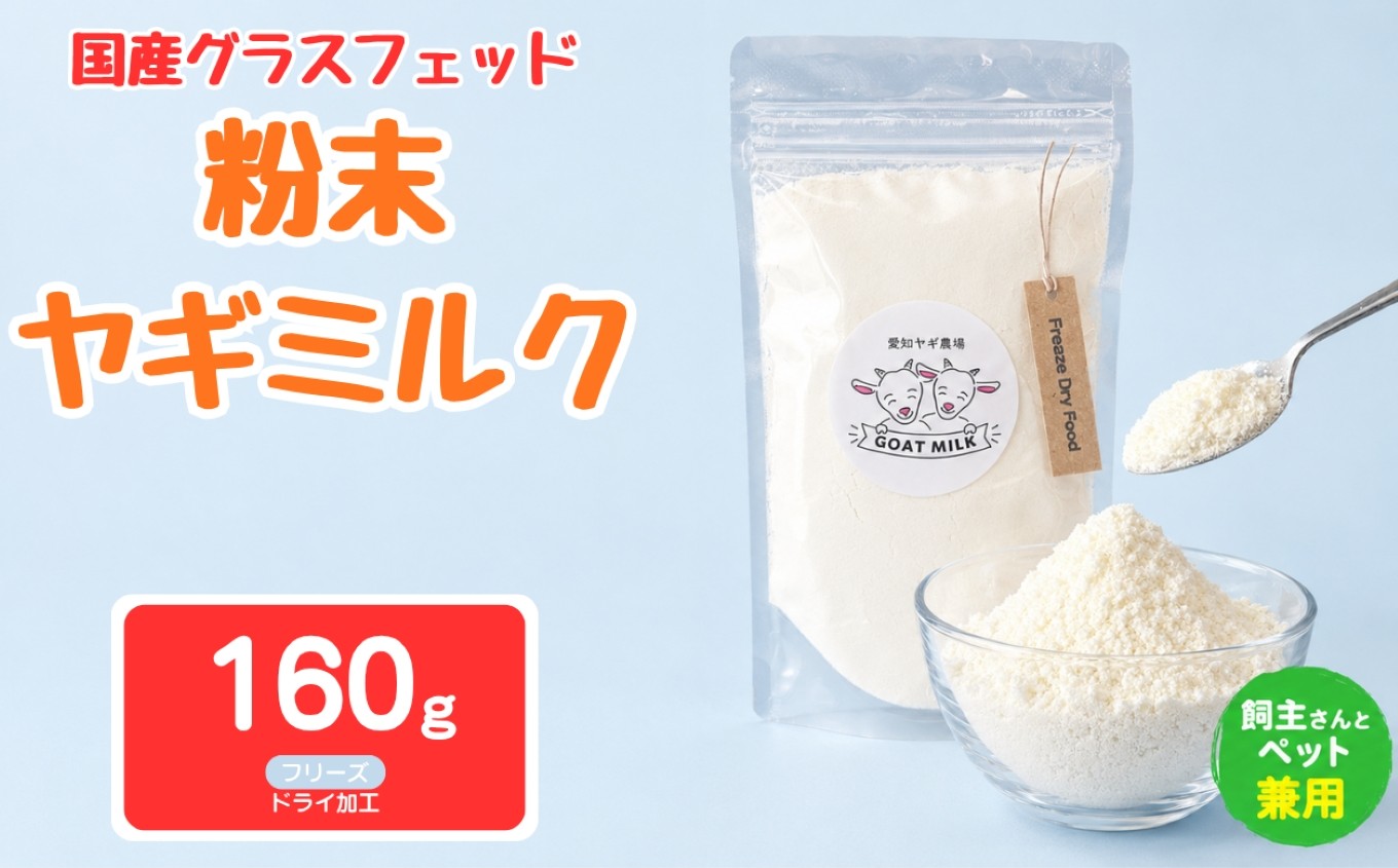 
                  国産グラスフェッド【人間・ペット兼用】粉末ヤギミルク160g×1袋　フリーズドライ加工（愛知ヤギ農場産） | 栄養満点 全脂粉乳 無添加 パウダー 山羊乳 送料無料
                