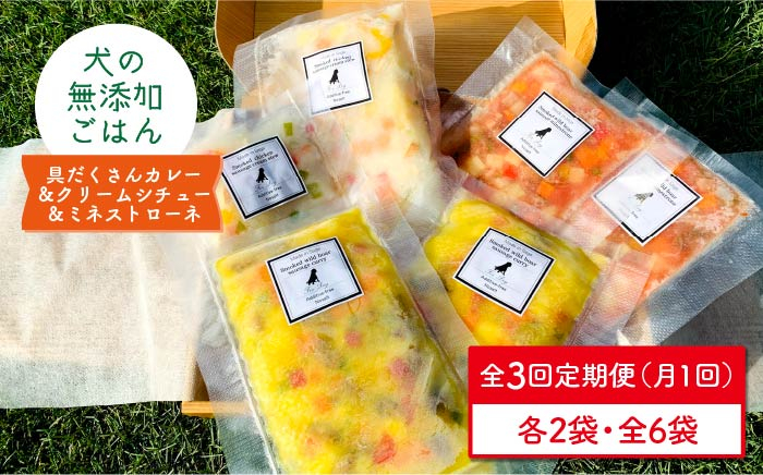 
【定期便3回】犬の無添加ごはん☆具だくさんカレー＆クリームシチュー＆ミネストローネ☆スモークソーセージ入り（各2袋・全6袋）【わんこin食堂】 [FCG037]
