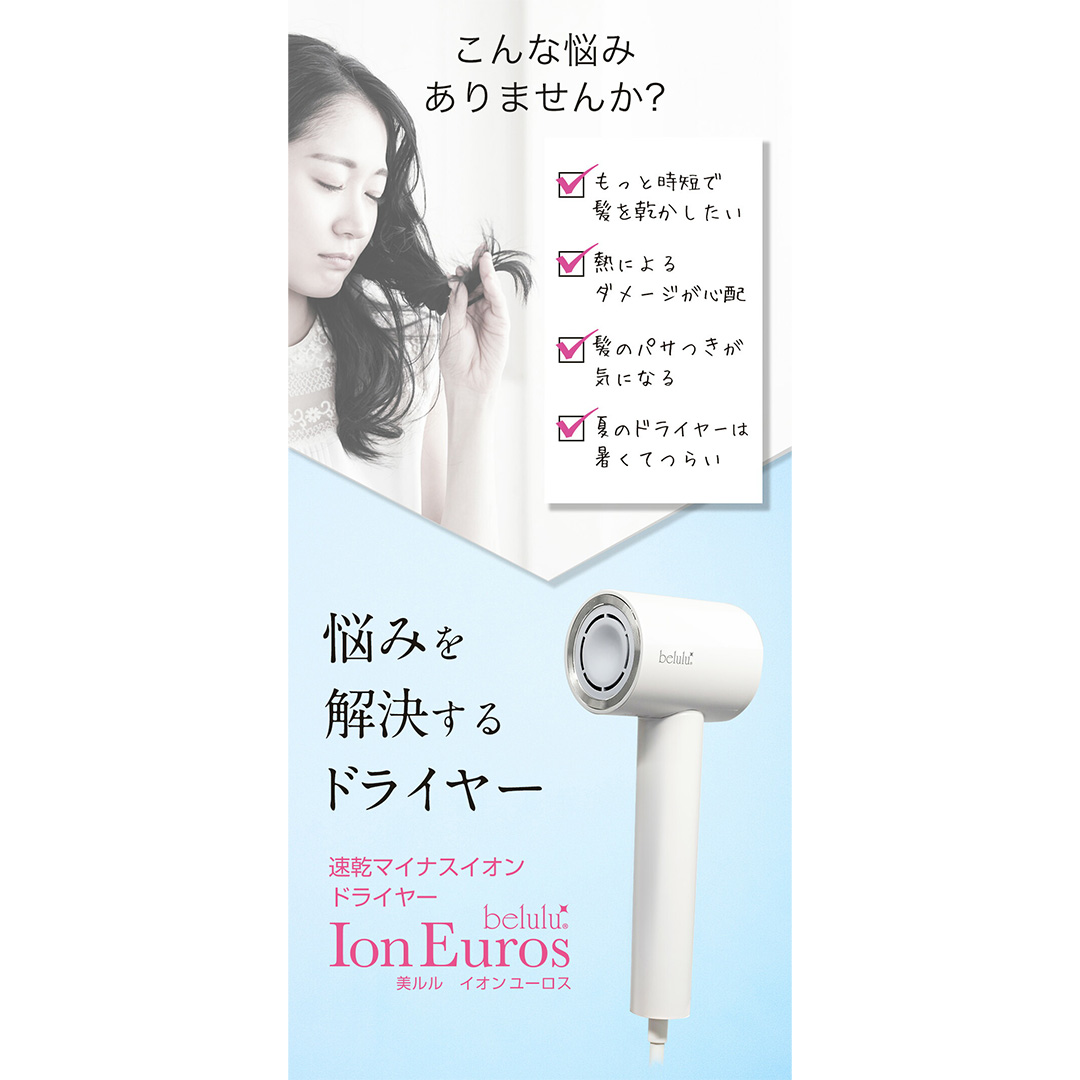 美ルル イオン ユーロス(速乾マイナスイオンドライヤー)