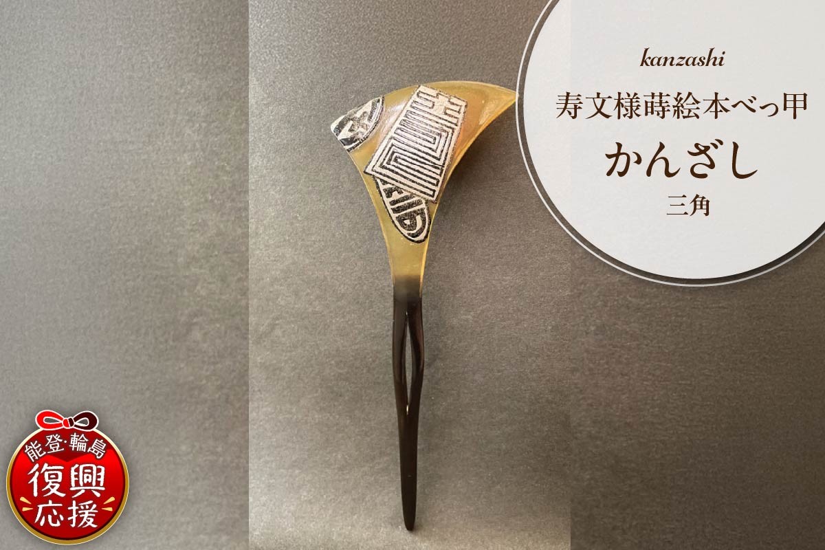 
            寿文様蒔絵本べっ甲かんざし（三角）
          