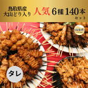 【ふるさと納税】E24-100 大黒堂の大山どりもも串などの人気焼き鳥串セット140本セット[タレ]