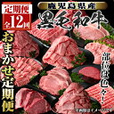 【ふるさと納税】＜定期便・全12回＞鹿児島県産黒毛和牛おまかせ定期便 鹿児島 牛肉 黒毛和牛 シャトーブリアン サーロインステーキ リブロース カルビ 焼肉 すき焼き 定期便【新村畜産】