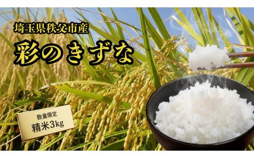 秩父市産　彩のきずな　3kg（精米） ／ お米 ご飯 ひと粒ごとに千年の祈り 美しさ 埼玉県 No.635