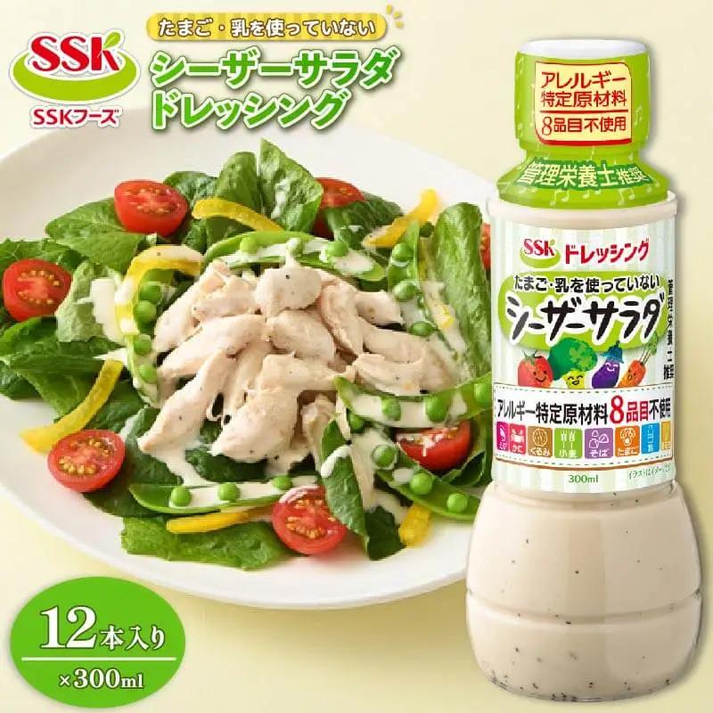 ドレッシング 12本 シーザー エスエスケイフーズ 低アレルゲン