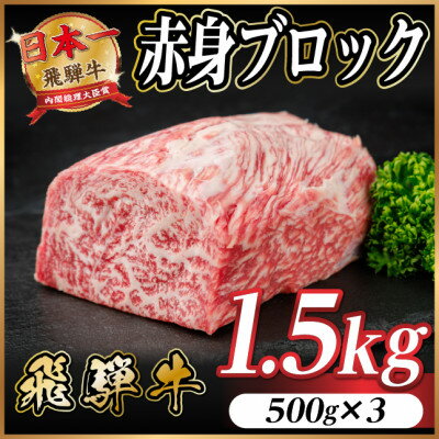 【ふるさと納税】飛騨牛 赤身ブロック 約1.5kg【冷蔵便】(タレ付き)A4～A5等級 黒毛和牛 訳あり【配送不可地域：離島】【1643837】