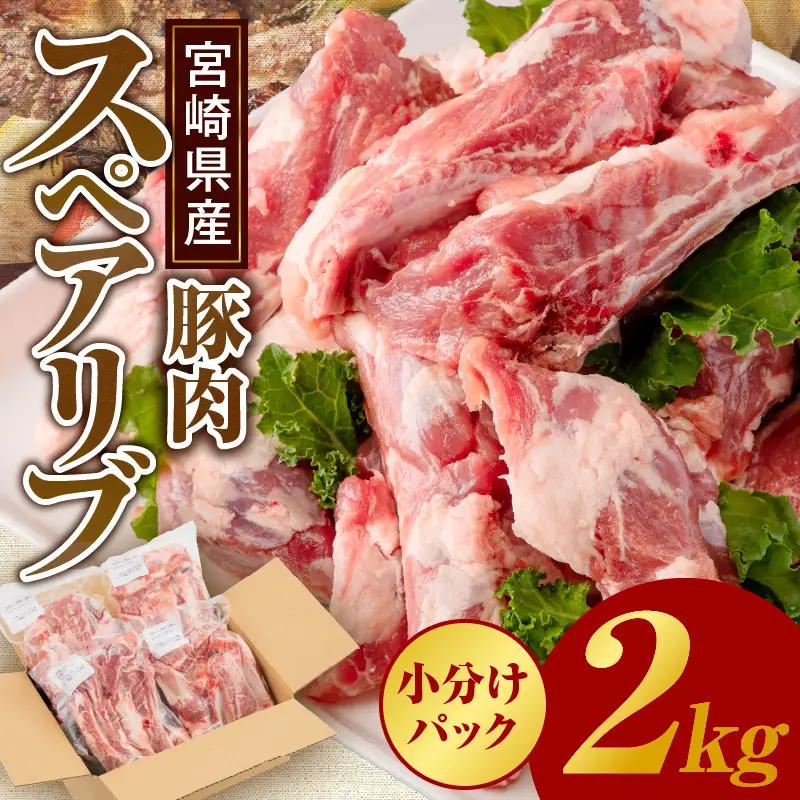 豚肉 焼肉 豚肉[宮崎県産 スペアリブ 2kg]