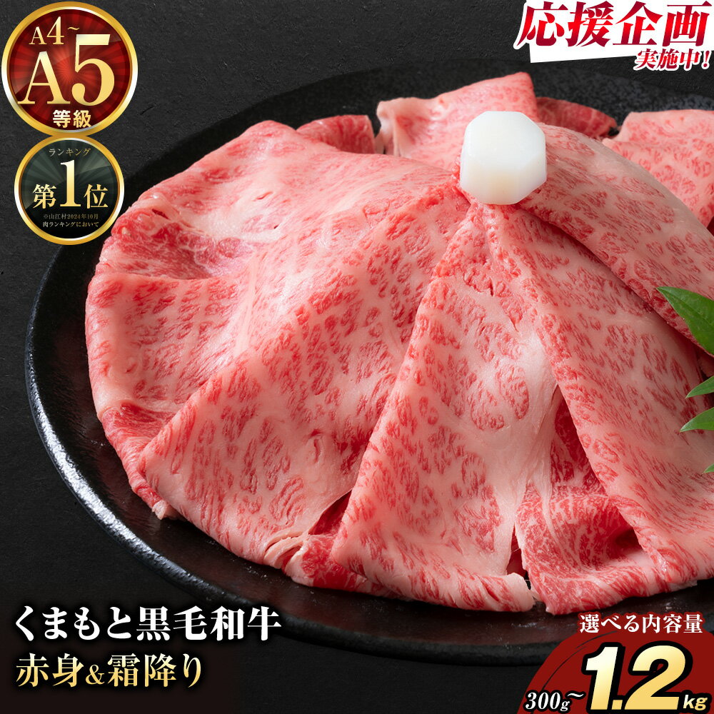 【ふるさと納税】畜産農家応援企画★黒毛和牛 A4〜A5等級 選べる 霜降り 赤身 すき焼き しゃぶしゃぶ 極上 スライス 300g 600g 1200g 数量限定 牛肉 おすすめ くまもと黒毛和牛 《1-5日以内に出荷予定(土日祝除く)》 冷凍庫 以内 ブランド牛 1kg 以上 1.2kg 赤身 霜降り