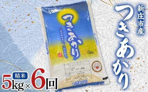 【定期発送】米食味鑑定士厳選 新庄産米 つきあかり（精米） 5kg 【全6回】 米 お米 おこめ 山形県 新庄市 F3S-2560