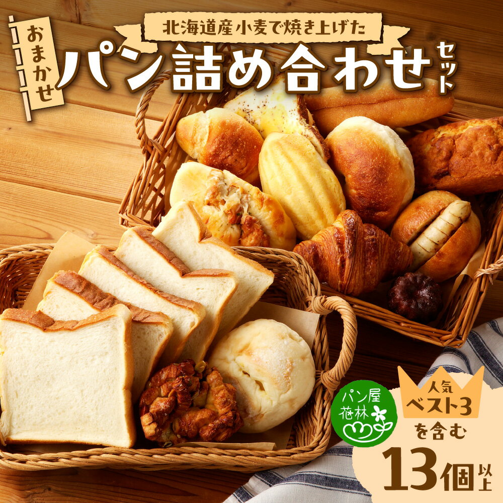 【ふるさと納税】 パン 冷凍パン 詰め合わせ 食べ比べ セット 13個以上 おまかせ おすすめ 北海道産 小麦 朝食 おやつ 人気 冷凍 パン屋花林 北海道 札幌市