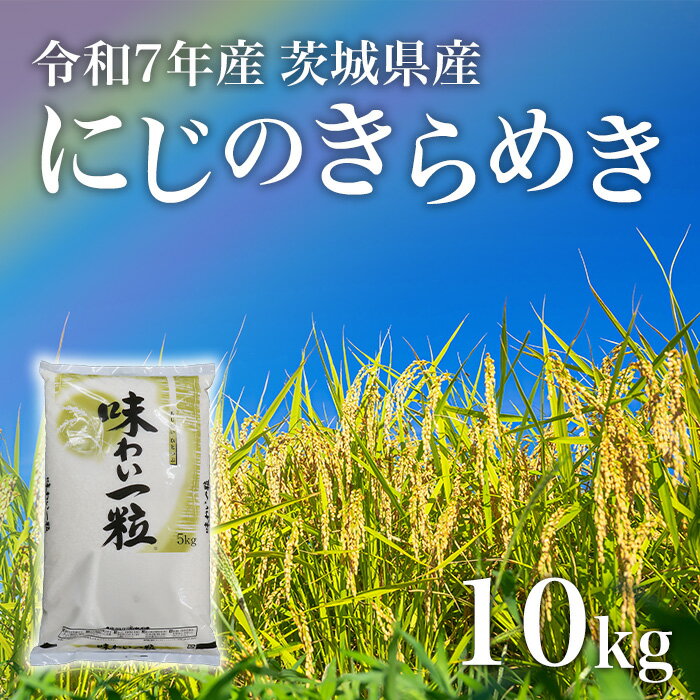 【ふるさと納税】にじのきらめき 精米 10kg 茨城県産 令和7年産【小松崎商事】694